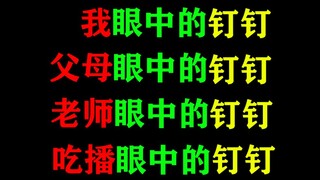 过于真实！我眼中的钉钉，父母眼中的钉钉，老师眼中的钉钉，吃播眼中的