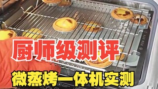 蒸烤箱挑花眼？不如买回家实测看看！