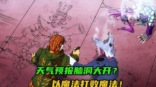天气预报脑洞大开？以魔法打败魔法！