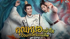 คุณหมอหน้าใสป่วนหัวใจท่านแม่ทัพ ตอนที่24