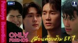 Fanboys Reaction I เพื่อนต้องห้าม Only Friends EP.7