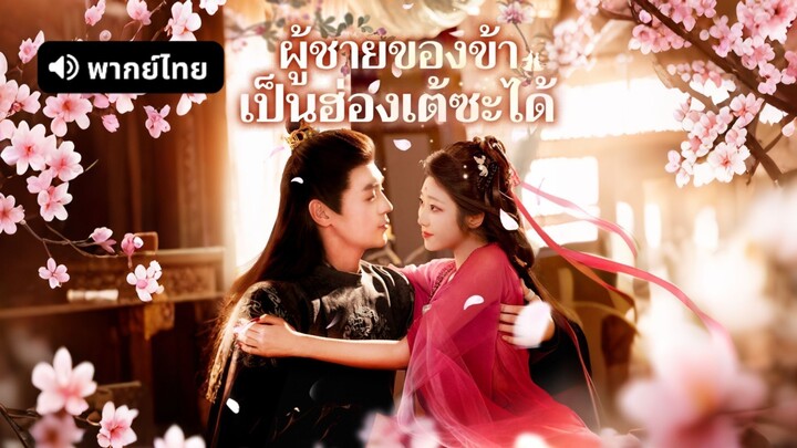 [ดูฟรีเต็มเรื่อง] ผู้ชายของข้าเป็นฮ่องเต้ซะได้ (พากย์ไทย)
