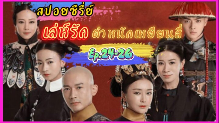 Ep.24-26 เล่ห์รัก..ตำหนักเหยียนสี่  (สนุก ดราม่า เข้มข้น...ครบรส)  [เหยียนสี่กงเลวี่ย] สปอยซีรี่ย์.