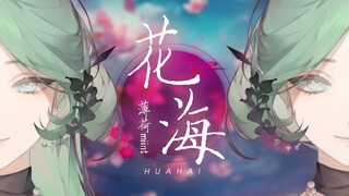 Heavenly harmonies of "Flower Sea," gentle and clear—9 points for accuracy, 10 points for heartbreak