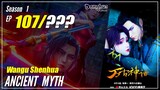 【Wangu Shenhua】 S1 EP 107 - Ancient Myth | Sub Indo - 1080P