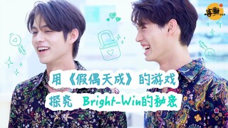 用泰剧【假偶天成】的游戏探究Bright-Win的秘密中字版@喜翻译制组