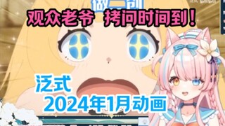 花玲Karin看泛式2024年1月动画之观众老爷 拷问时间到！咕……你杀了我也不看1月新番！
