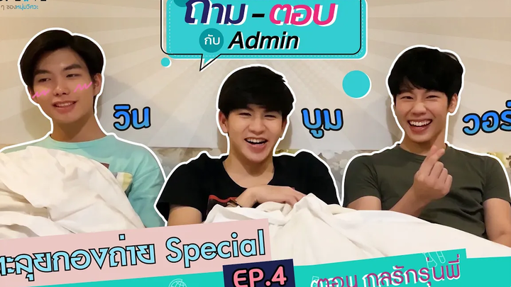 EP4 Q&A ถามตอบล้วงลึกกับนักแสดงซีรี่ส์ กลรักรุ่นพี่ มาเค้นความจริง กันถึงบนเตียง!!