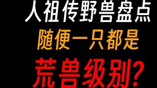 Cổ Chấn Nhân: Một danh sách các loài thú hoang được truyền lại từ tổ tiên loài người, có con nào đạt