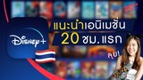 ดูอะไรดี? แนะนำหนังดู 20 ชั่วโมงแรกใน Disney+ Hotstar Thailand
