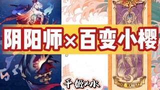 【阴阳师】当阴阳师参演百变小樱