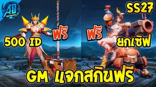 RoV : ข่าวดี!!สกินฟรี Legend Limited แจกฟรี  SS27 AbGamingZ
