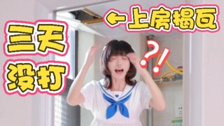 这孩子三天没打上房揭瓦