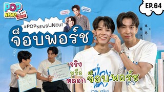 ใจฟูไปกับ 2 หนุ่ม จ็อบ – พอร์ช จากเฟื่องนคร  |  POPNEWS Uncut EP.64