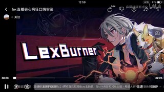 LexBurner 二月份直播口嗨瓶子和泛式没一个能超过我！！！