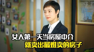 女人第一天当房屋中介，就卖出最难卖的房子，剧情片
