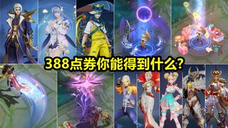 值不值得买？S30赛季战令奖励总览！暃嫦娥玄策新皮肤带回家！
