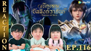 [REACTION] Throne of Seal ผนึกเทพบัลลังก์ราชันย์ (ซับไทย) | EP.116 | IPOND TV