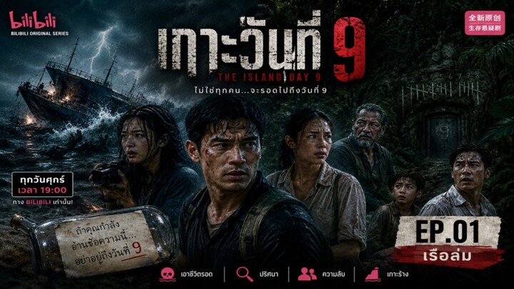เกาะวันที่ 9 EP.01 | เรือล่มกลางพายุ…และคำเตือน “อย่าอยู่ถึงวันที่ 9”