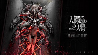 [大鰐通りの大鴉]One-off涂装成品
