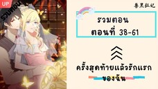 ครั้งสุดท้ายแล้วรักแรกของฉัน P2 ตอนที่ 38-61