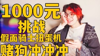 送财童子回来啦！帅小伙花1000元挑战假面骑士扭蛋机！【赌狗冲冲冲】