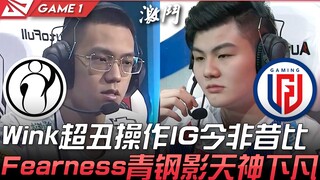 IG vs LGD Wink超丑操作IG今非昔比 Fearness青钢影天神下凡！ Game 1 | 2021 LPL夏季赛精华 Highlights