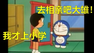 大雄去当驸马吧！（上）