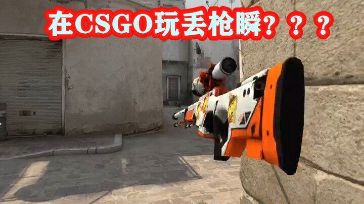 【CSGO】丢枪瞬？兄弟你在玩CF吗？？？