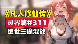 《凡人修仙传》灵界篇#311原著小说故事，绝世三魔混战