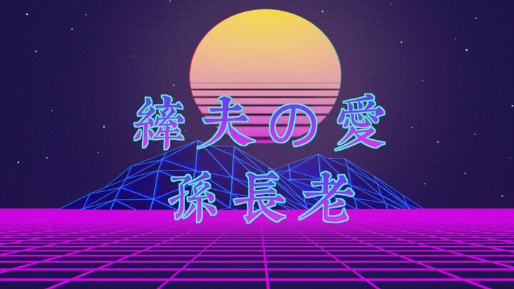 【Tôn lão】 Tình yêu của người lái đò