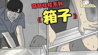 变态债主要求老人钻箱子里拍照抵债，结果箱子越来越小！老人钻的都变形了！《奇奇怪怪：箱子》