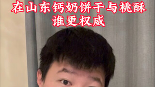 Di Shandong, mana yang lebih terkenal antara biskuit susu kalsium dengan kue persik