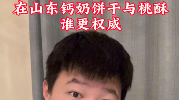 在山东，钙奶饼干与桃酥哪个更权威