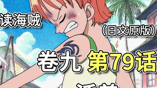 One Piece · Volume 9 · Chapter 79 "Alive" Nami joins Arlong's group and is driven away by the villag