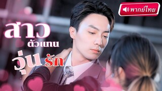 [พากย์ไทยเต็มเรื่อง] CEO หนุ่มเจ้าชู้ เสนอเงินให้สาวตกงานเป็นตัวแทนของเขา
