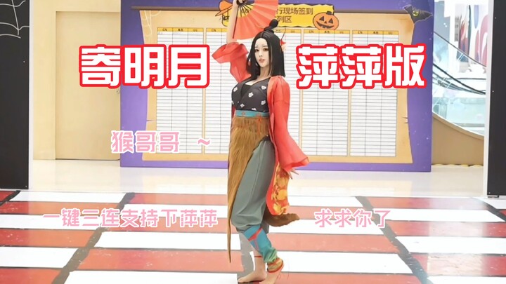Brother Monkey~ Do you like Ping Ping's dance to Ji Ming Yue?