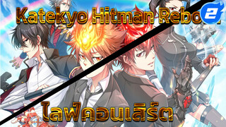 [Katekyo Hitman Reborn & คอนเสิร์ต] ปลุกความคลั่ง! Anime Concertไลฟ์การแสดงวงออเคสตรา!_2