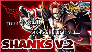 One​piece​bounty​rush​ สุขสันต์วันเกิดแชงค์คูส