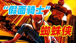 【特摄资料集】“假面骑士”蜘蛛侠