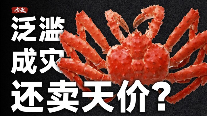 ทำไมปูคิงแครบที่มีอยู่ล้นตลาดยังขายได้ตัวละพันหยวน? 【บันทึกอาหาร】