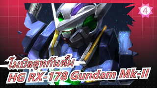 [โมบิลสูทกันดั้ม] รีวิว HG RX-178 Gundam Mk-II_4