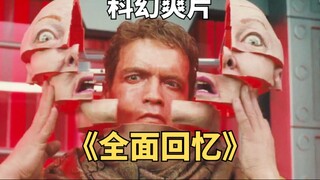 30年前的电影，放在今天也不过时《全面回忆》