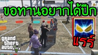 ฟาร์มเพรช คราฟปีกทอง - GTA V