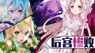 大危机！桐人挂机！后宫惨败！《刀剑神域Alicization》小说第17卷速看（3）【狮团爱煲番】