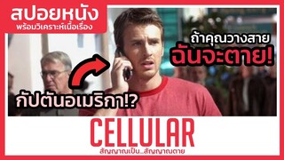 อย่าวางสายถ้าวางเธอตาย! (สปอยหนัง) Cellular 2004