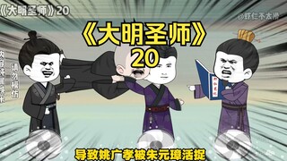 《大明圣师》20，帝国主义？殖民诸国？