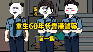 穿越到六十年代的香港一步步成为大佬：第一集