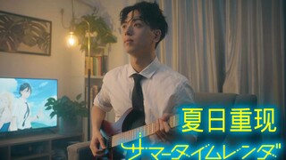 【吉他】夏日重现OP「星が泳ぐ」 看到片尾彩蛋你会点赞的！