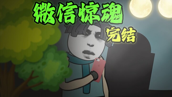 《 微信惊魂 》 完结